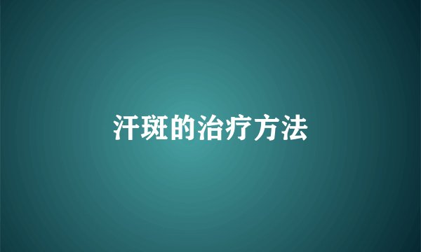 汗斑的治疗方法