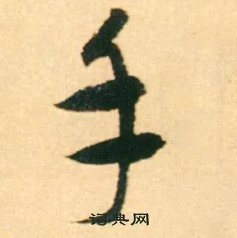 手的成语_带手字的成语_手的成语有哪些