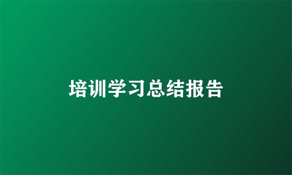 培训学习总结报告
