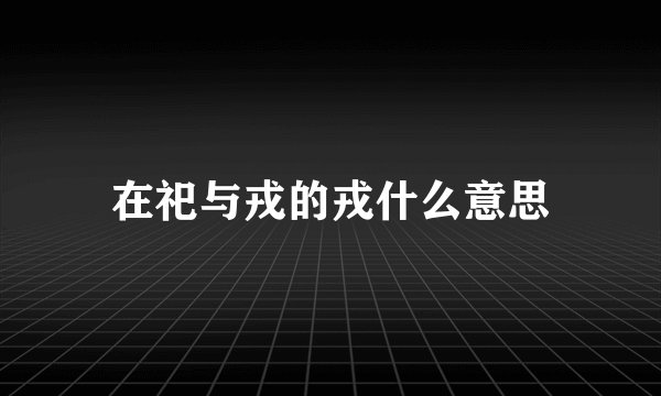 在祀与戎的戎什么意思