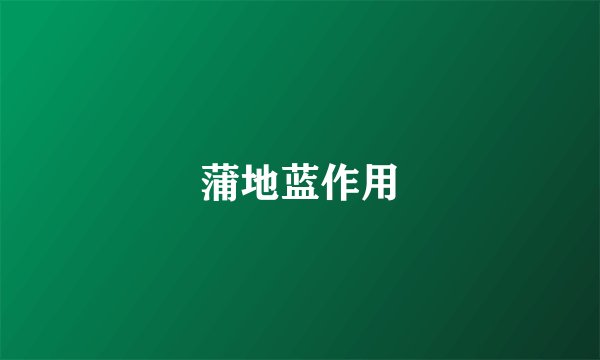 蒲地蓝作用