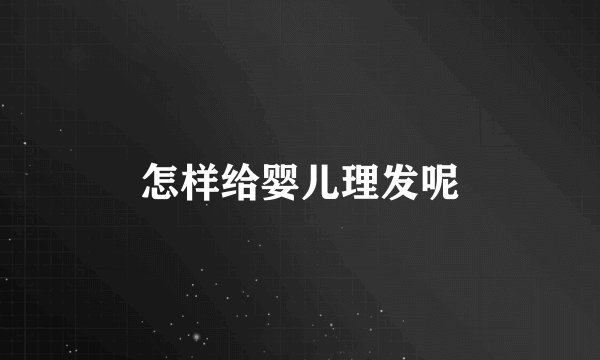 怎样给婴儿理发呢