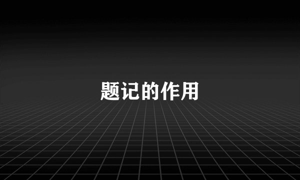 题记的作用