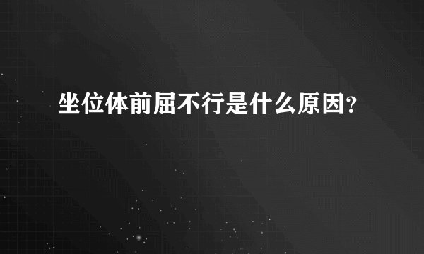 坐位体前屈不行是什么原因？