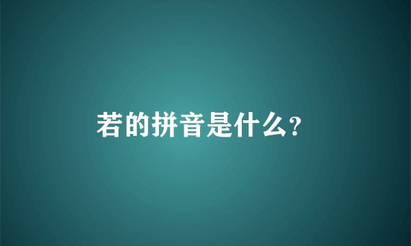 若的拼音是什么？