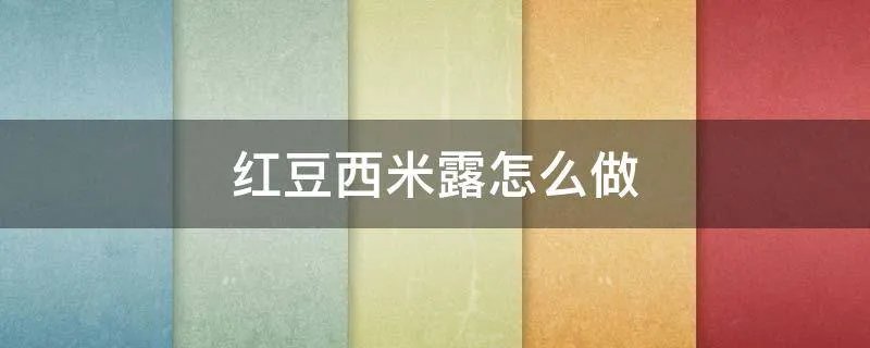红豆西米露怎么做