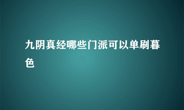 九阴真经哪些门派可以单刷暮色