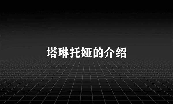 塔琳托娅的介绍