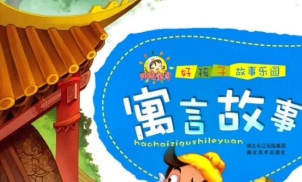 什么是寓言？