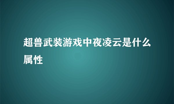 超兽武装游戏中夜凌云是什么属性