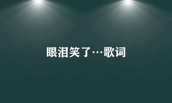 眼泪笑了…歌词