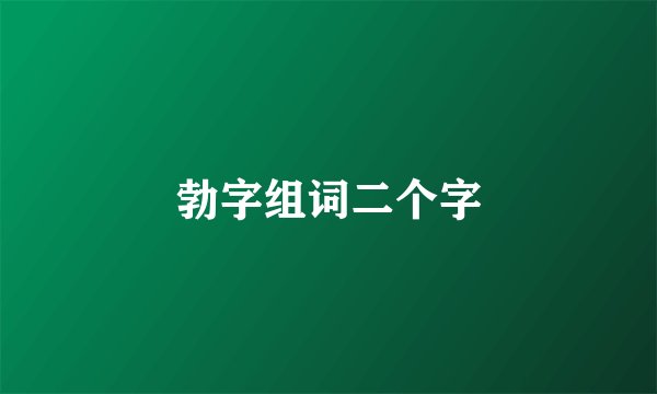 勃字组词二个字