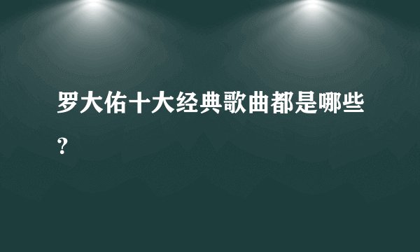 罗大佑十大经典歌曲都是哪些？