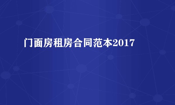 门面房租房合同范本2017