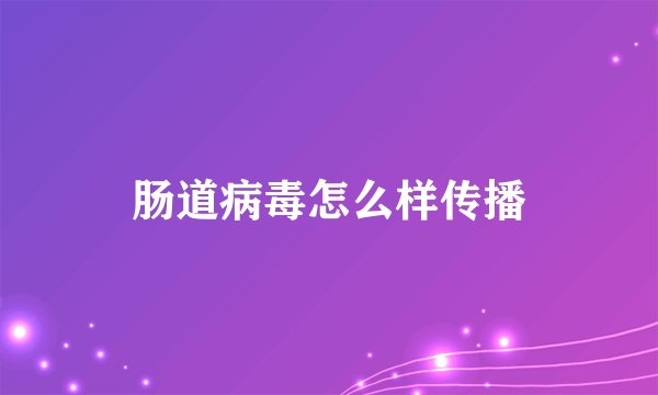 肠道病毒怎么样传播