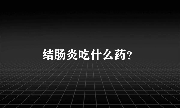 结肠炎吃什么药？