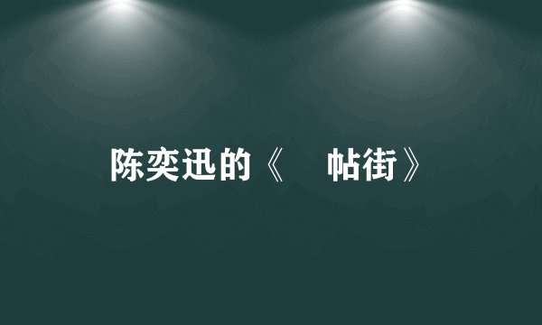 陈奕迅的《囍帖街》