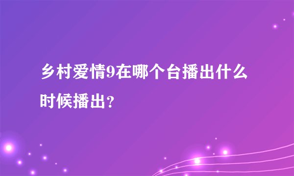 乡村爱情9在哪个台播出什么时候播出？