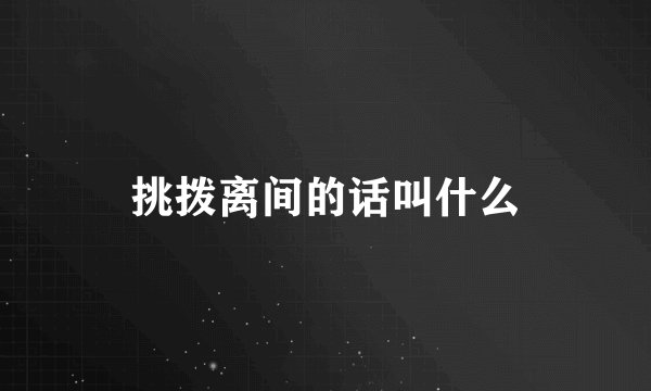 挑拨离间的话叫什么
