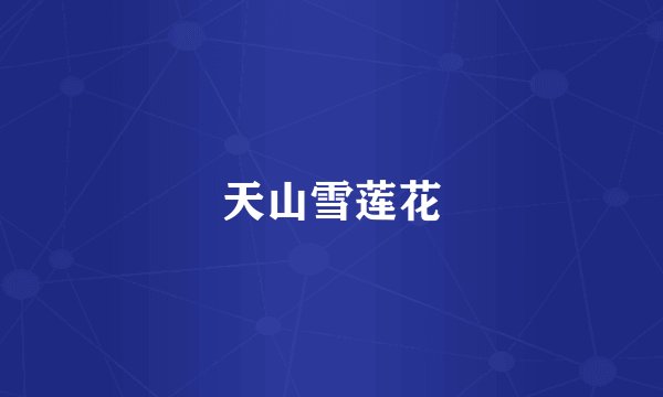 天山雪莲花