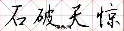 石破天惊