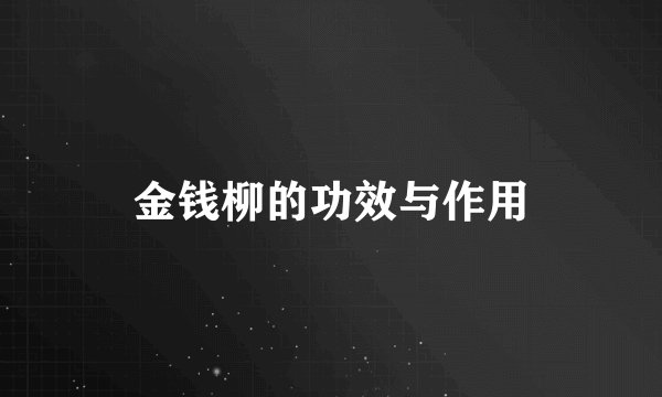 金钱柳的功效与作用