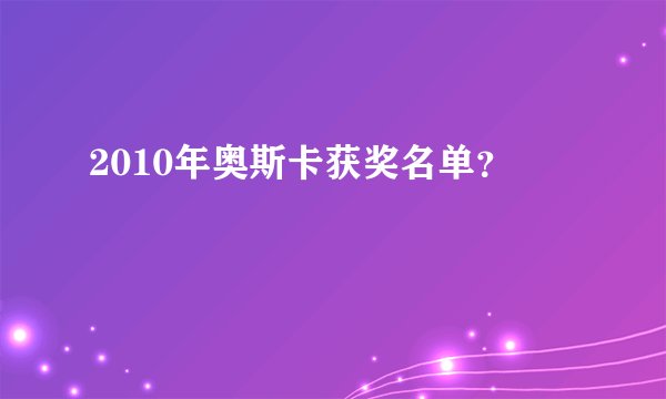 2010年奥斯卡获奖名单?