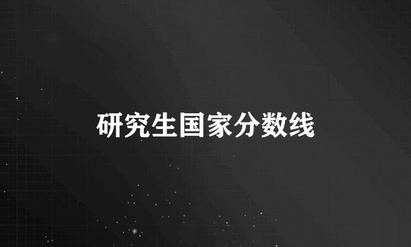 研究生国家分数线