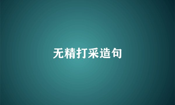 无精打采造句
