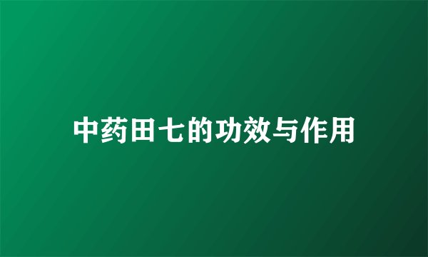 中药田七的功效与作用