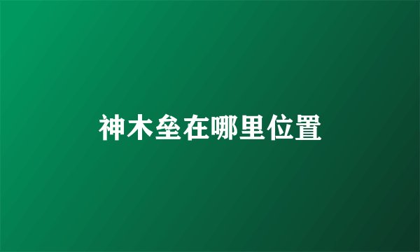 神木垒在哪里位置