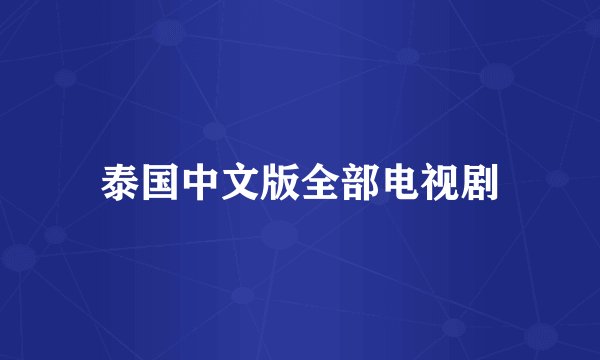 泰国中文版全部电视剧