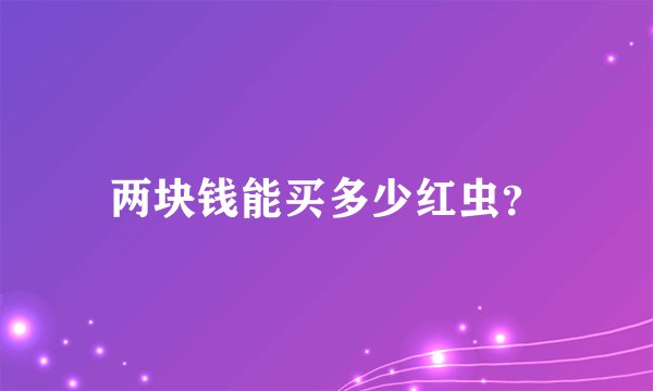 两块钱能买多少红虫？