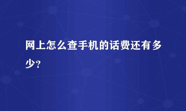 网上怎么查手机的话费还有多少?