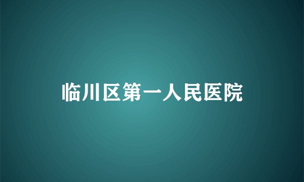 临川区第一人民医院