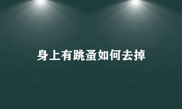 身上有跳蚤如何去掉