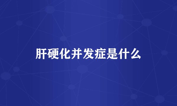 肝硬化并发症是什么