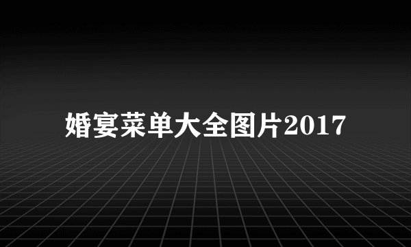 婚宴菜单大全图片2017