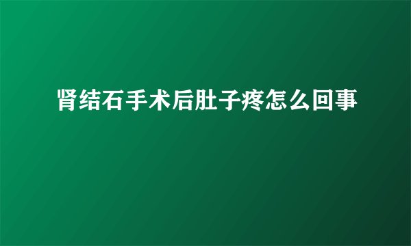 肾结石手术后肚子疼怎么回事