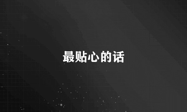 最贴心的话