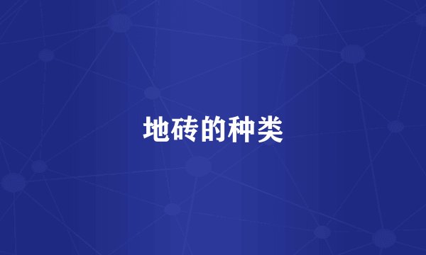 地砖的种类