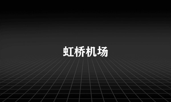 虹桥机场