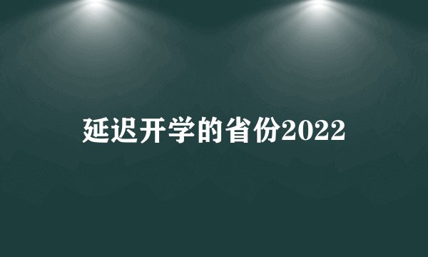 延迟开学的省份2022