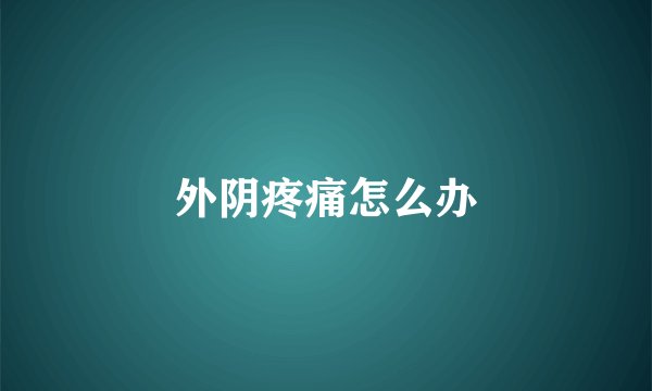 外阴疼痛怎么办