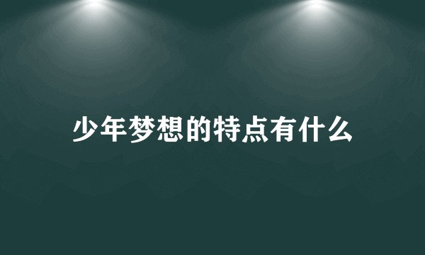 少年梦想的特点有什么