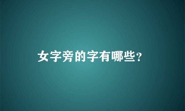 女字旁的字有哪些？