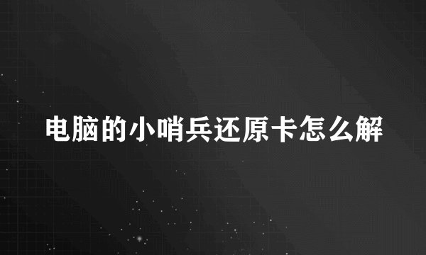 电脑的小哨兵还原卡怎么解