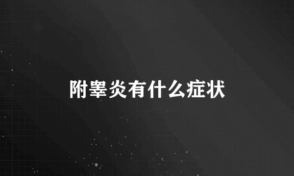 附睾炎有什么症状