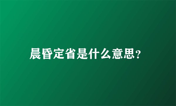 晨昏定省是什么意思?