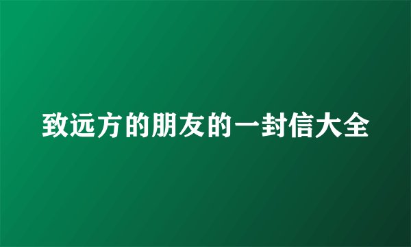致远方的朋友的一封信大全